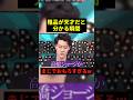 粗品が天才だと分かる瞬間w#すごい #プチ知識 #面白い #shorts