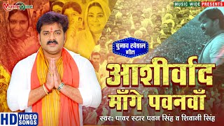 #Video | आशीर्वाद माँगे पवनवाँ  | #Pawan Singh, #Shivani Singh | Aashirwad Mange Pawanva | New Song