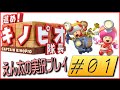 【Wii U】＃01 進め！キノピオ隊長 えん太の実況プレイ”隠れルイージ発見！”
