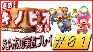 【Wii U】＃01 進め！キノピオ隊長 えん太の実況プレイ”隠れルイージ発見！”