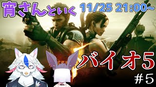 【バイオハザード5 #5】やっぱり敵が硬かった バイオ5 with洞窟音宵【Vtuber/陽田白】