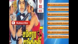 Tamil Old Hit Songs | Samsara Sangeetham Movie Songs Jukebox