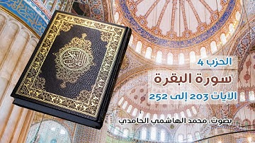 الحزب 4 من القرآن الكريم ـ سورة البقرة الآيات 203 الى 252 . بصوت: محمد الهاشمي الحامدي