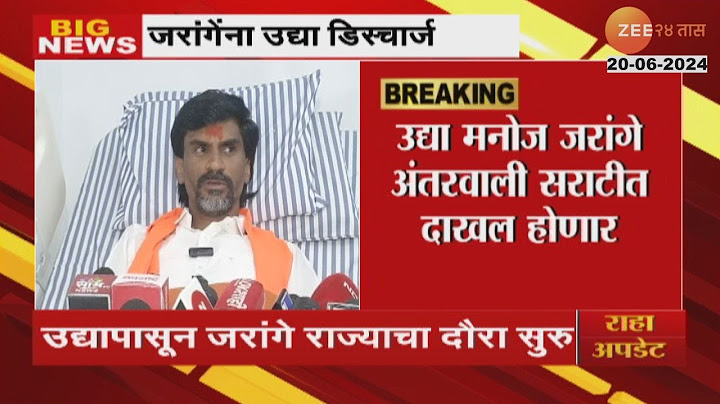 Sambhajinagar Manoj Jarange Patil यांना उद्या डिस्चार्ज मिळणार; अंतरवालीतुन राज्याचा दौरा सुरु करणार