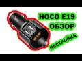 FM-трансмиттер Hoco E19 Bluetooth — обзор и настройка