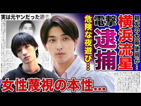 【衝撃】横浜流星が電撃逮捕された真相がやばい…暴露された清水尋也との深い関係や裏で行っていた犯罪行為に言葉を失う！『国宝』でも話題になった俳優の女性蔑視の本性…実は元ヤンだった過去に驚きを隠せない！