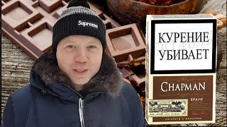 CHAPMAN БРАУН - ШОКОЛАДНЫЕ СИГАРЕТЫ! CHAPMAN БРАУН - ШОКОЛАДНЫЕ СИГАРЕТЫ!