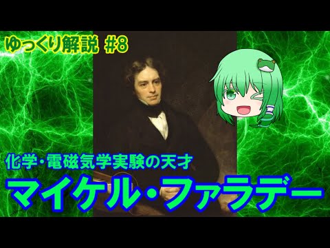 【ゆっくり解説 #8 (電磁気・化学)】マイケル・ファラデーと電磁誘導・コンデンサ【ロウソクの科学】