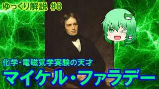 【ゆっくり解説 #8 (電磁気・化学)】マイケル・ファラデーと電磁誘導・コンデンサ【ロウソクの科学】