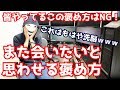 この褒め方はNG!また会いたいと思ってもらえる褒め方
