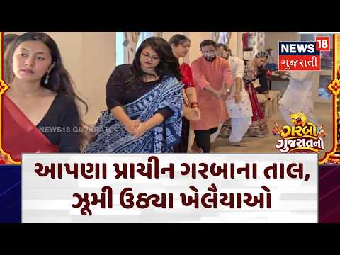 Traditional Garba | ગરબાના તાલે ફરી ગુજરાતી સંસ્કૃતિના વારસાને જીવંત કરવાનો પ્રયાસ! | N18V