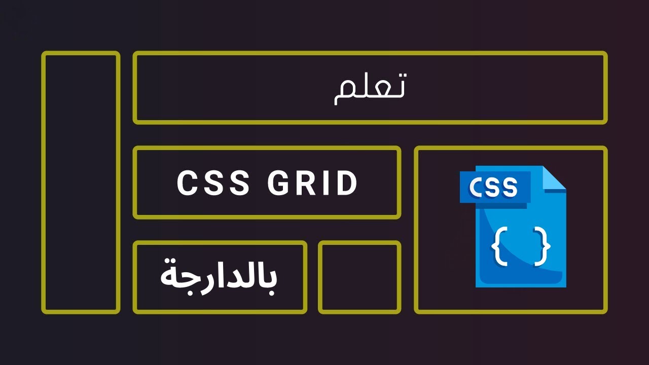 تعلم CSS GRID فنصف ساعة مع شرح مفصل بالدارجة
