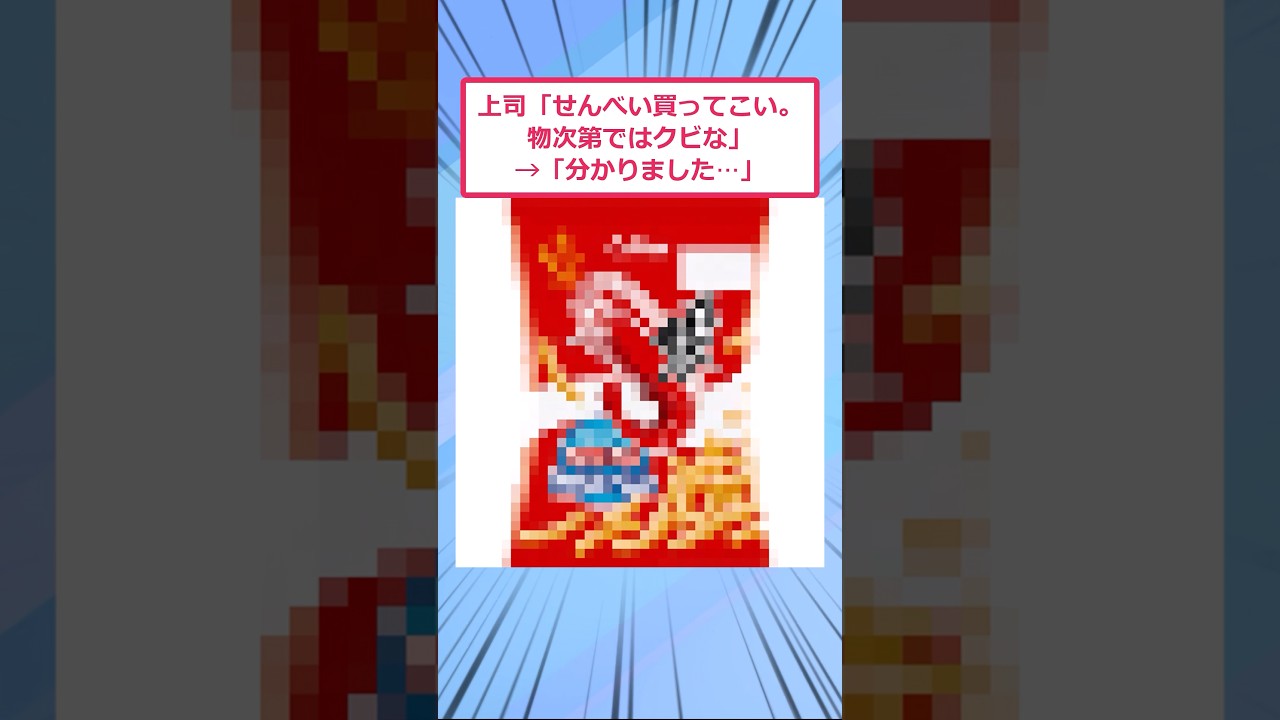 上司「せんべい買ってこい。物次第ではクビな」→「分かりました⋯」【2ch面白いスレ】