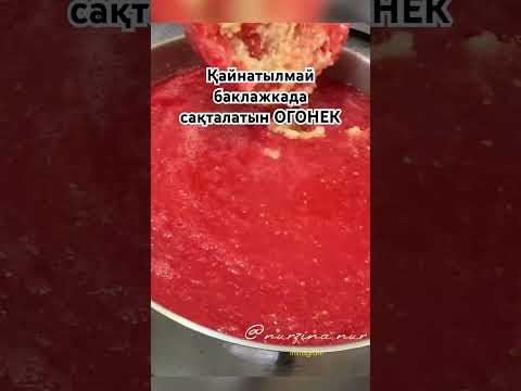 Қайнатпай БАКЛАЖКАДА САҚТАЙТЫН ОГОНЕК, кобра, чертополох рецепт! #загатовкиназиму Каналыма тіркел!