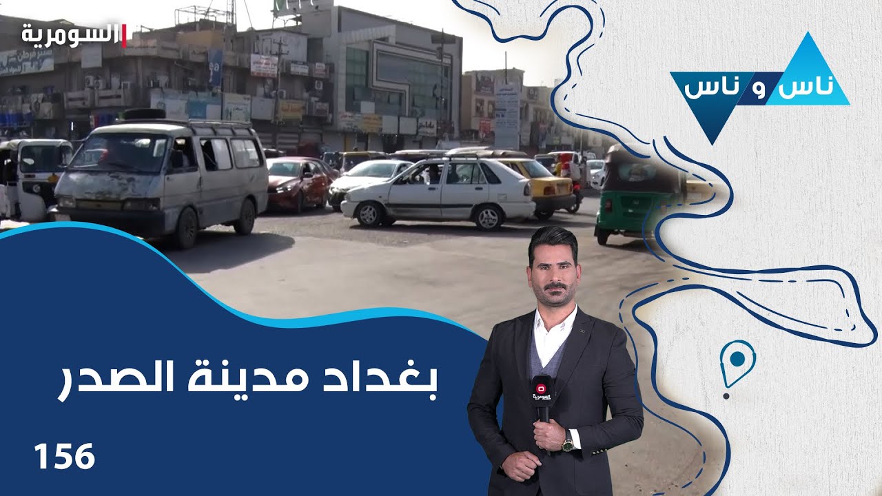 بغداد مدينة الصدر - ناس وناس م٧ - الحلقة ١٥٦