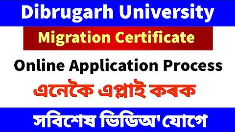 Dibrugarh University Migration Certificate Online Apply Process || Migration Certificate DU