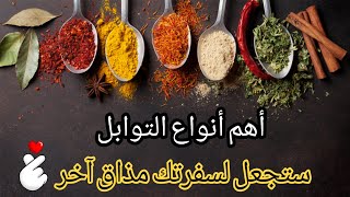 أهم أنواع التوابل التى تجعل لسفرتك مذاق مميز .