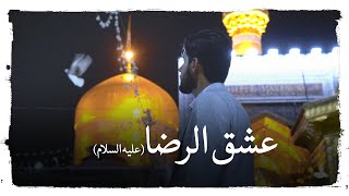 امير السعيدي | عشق الرضا (عربي - فارسي) | انشودة مليئة بالإحساس الرضوية وخاصة لأصحاب الحوائج