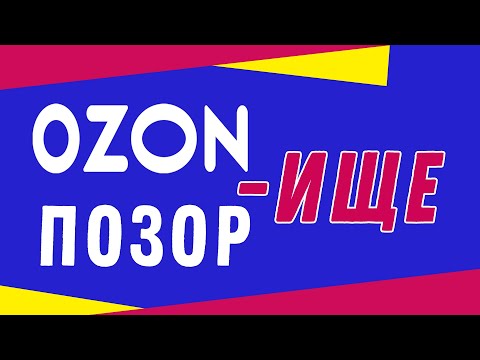 Новая ПОДСТАВА на OZON - Осторожно! | Отзыв