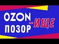 Новая ПОДСТАВА на OZON - Осторожно! | Отзыв