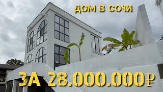 Дом в Сочи с видом на горы. 116кв 3 сотки (ИЖС) Цена: 28.000.000₽  15кВт Газ по границе