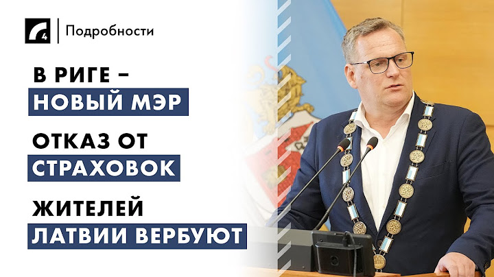В Риге – новый мэр, отказ от страховок, жителей Латвии вербуют | "Подробности" ЛР4 27/06
