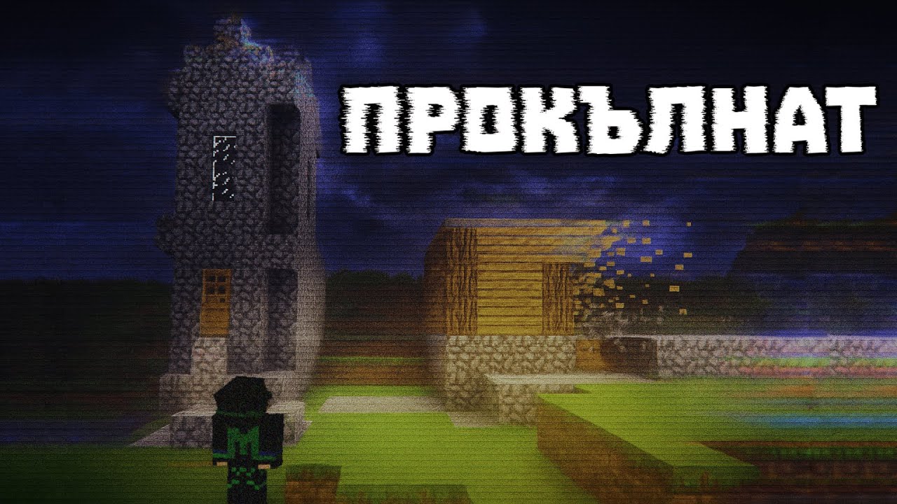 ТОВА СЪЩЕСТВО ИЗТРИВА МОЯ МАЙНКРАФТ СВЯТ