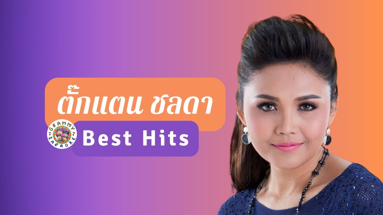 ตั๊กแตน ชลดา Best Hits [ Longplay Karaoke ] ไม่ใช่แฟนทำแทนไม่ได้, รอเป็นคนถัดไป, แฟนเก็บ