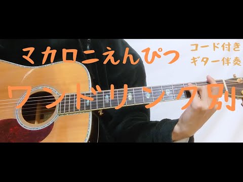 【ギターコード付き】マカロニえんぴつ/ワンドリンク別【アコギ弾いてみた】
