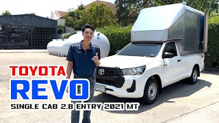 รีวิว TOYOTA REVO SINGLE CAB 2.8 ENTRY 2021 MT BY ทัดยนต์ สายขนของห้ามพลาด