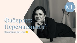 Лидеры из Орифлейм уходят в Фаберлик. Стоит ли, давайте разбираться 😉