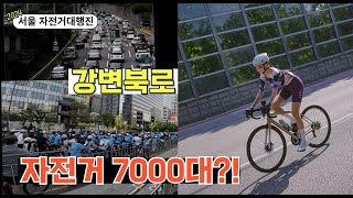 강변북로 자전거 7000대?