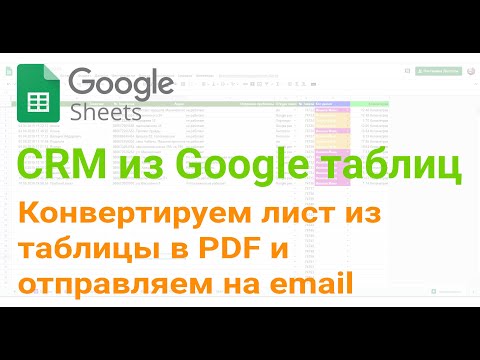 🧰 Конвертируем лист из таблицы в PDF и отправляем на email, используя Google App script