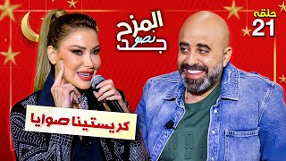 المزح نصو جد 21 | كريستينا صوايا تكشف عن رأيها في المتحولين جنسياً