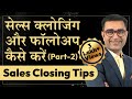 Sales Closing & Follow Up कैसे करें in Hindi ll Sales and Follow up tips | Deepak Bajaj |