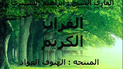 سورة المرسلات)القارئ الشيخ(ابراهيم العسيري)