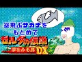 【ゼルダの伝説 夢を見る島DX】あの頃やらなかった懐かしゲームをやるやつ #縦型配信 #shorts #レトロゲーム