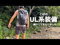 【友人のギア】こばのUL系装備を紹介してもらいました!