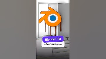 Blender 5.0 - Что нового? #blender5 #3d #blender