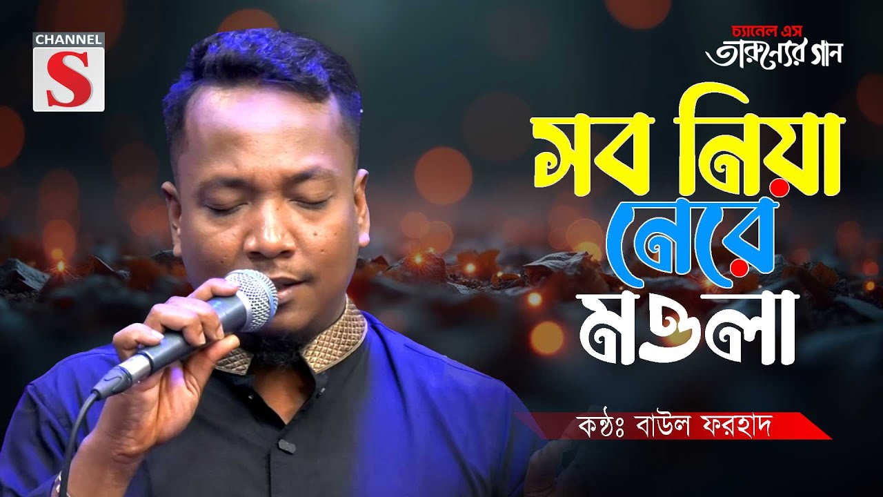সব নিয়া নেরে মওলা | Sob Niya Ne Re Maula | Baul Forhad | Bangla Cover Song | Folk Song | Baul Gaan |