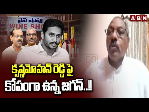 Analyst Ankamma Rao : కృష్ణమోహన్ రెడ్డి పై కోపంగా ఉన్న జగన్..!!  || Krishna Mohan Arrest || YS Jagan - ABNTELUGUTV
