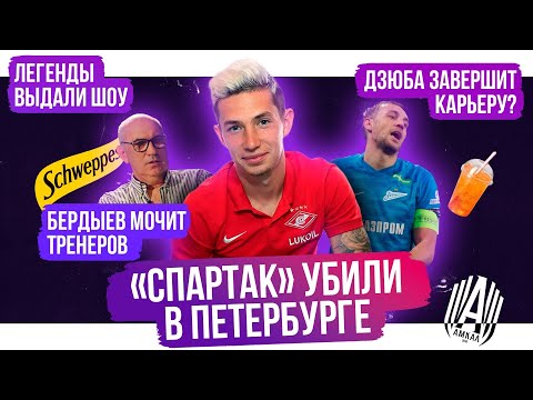 Спартак убили / Бердыев мочит тренеров / Дзюба завершит карьеру? | АиБ