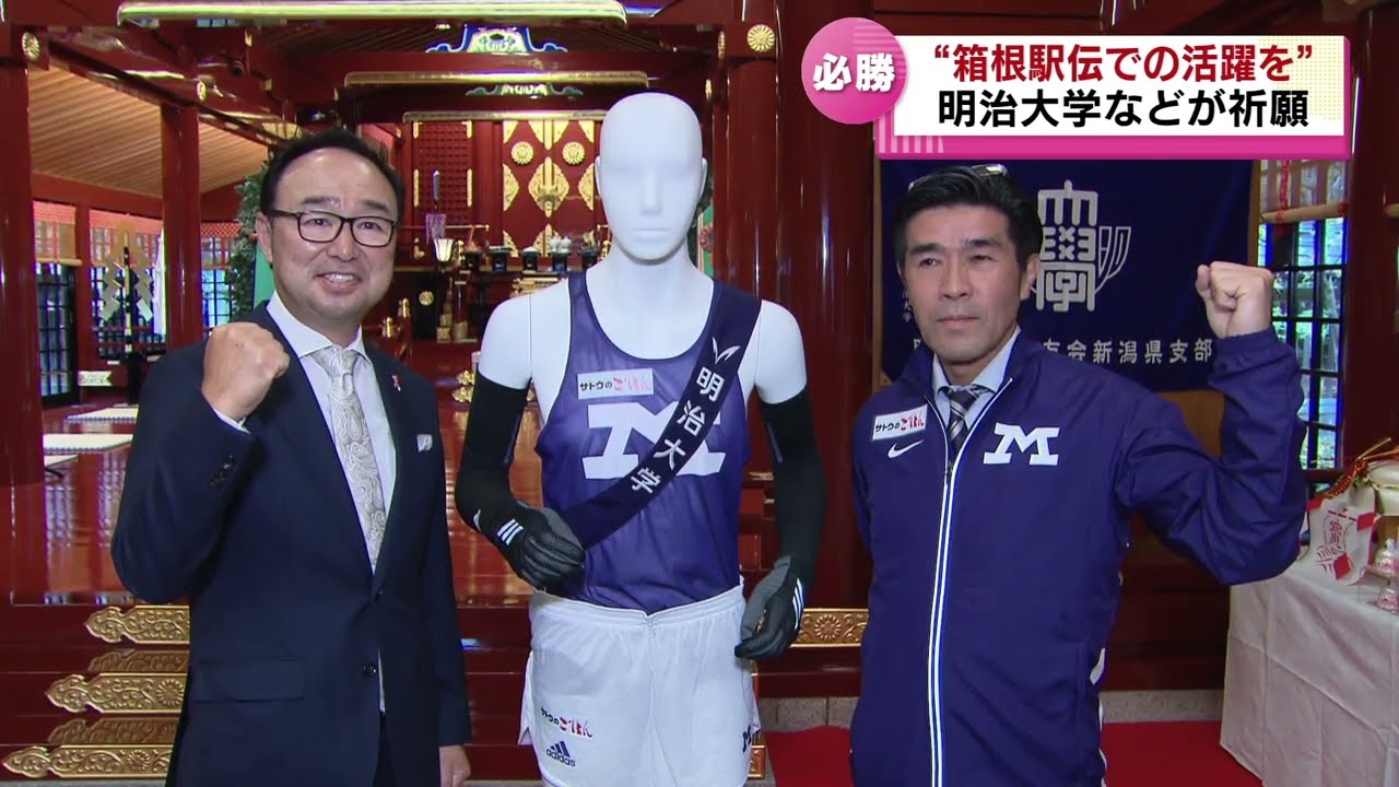 箱根駅伝】明治大学が必勝願い神社で祈願 ユニフォームスポンサーの