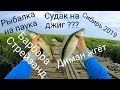 Рыбалка 2019 ЁКЛМН Рыбалка на паук Рыбалка на судака Рыбалка на подъемник Приколы на рыбалке