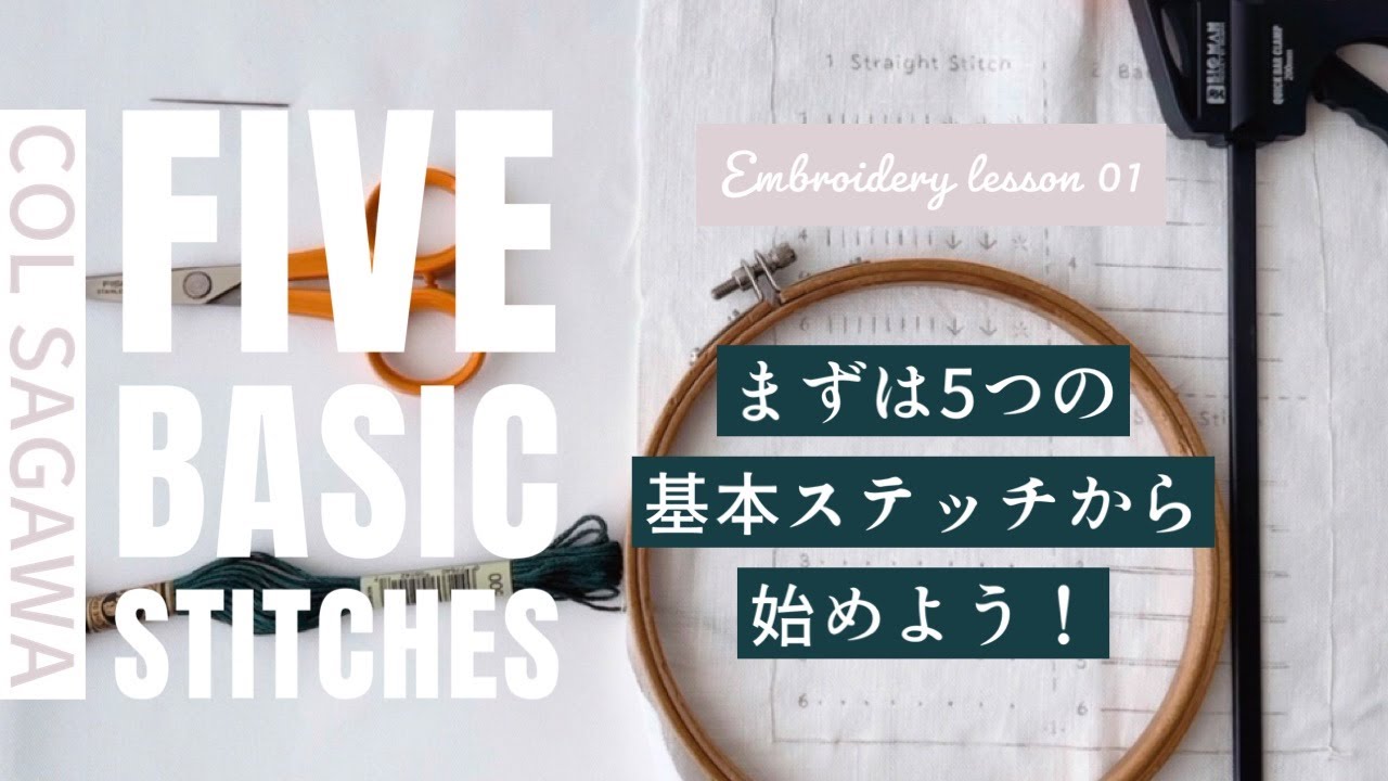 5つの基本ステッチで出来る刺繍サンプラー / embroidery for
