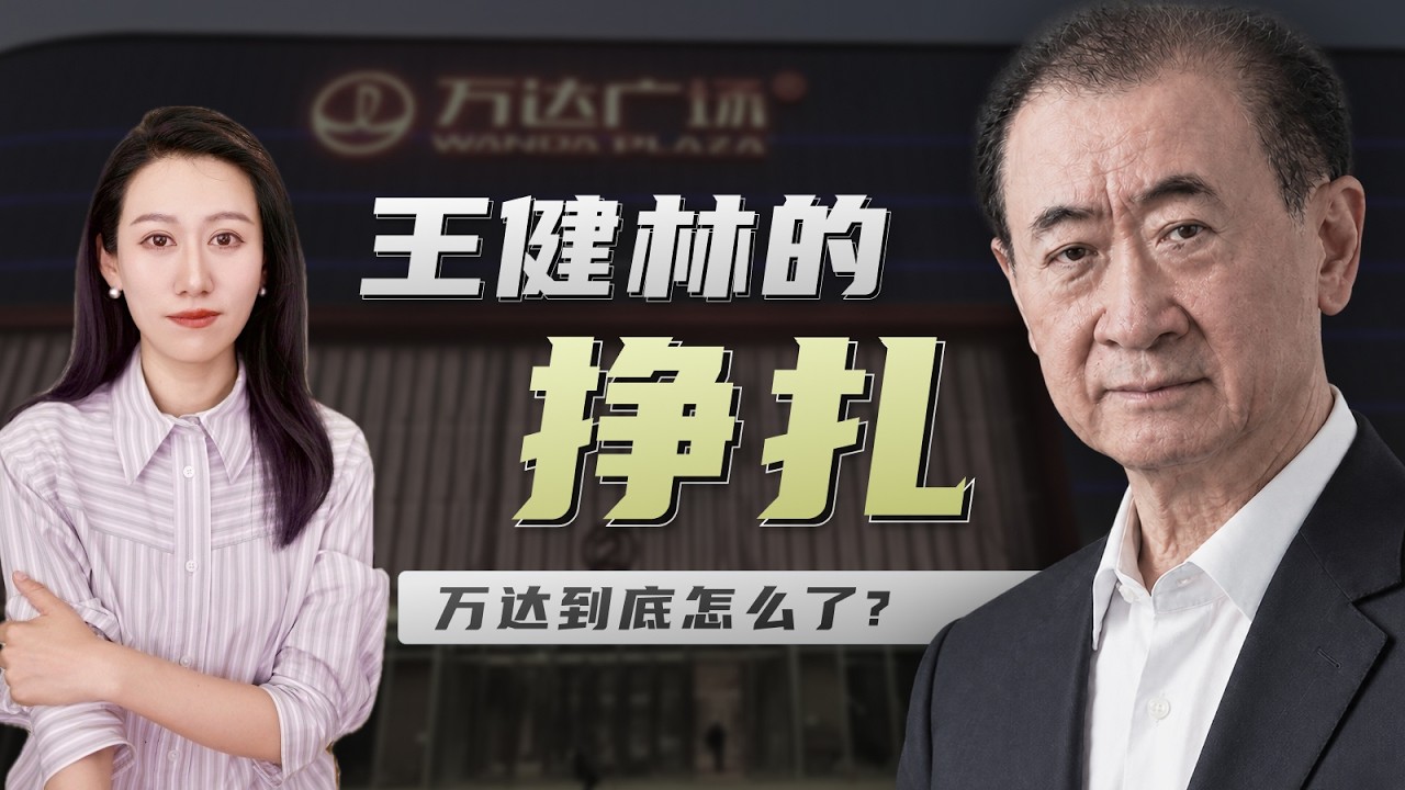 王健林现在怎么样了? 万达什么情况? 縮圖