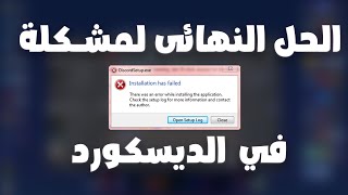 حل مشكلة Installation Has Failed في برنامج ديسكورد