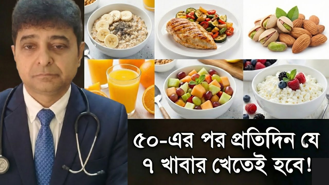 ৫০-এর পর প্রতিদিন যে ৭ খাবার খেতেই হবে! With Doctor Subhandu Haldar # ...