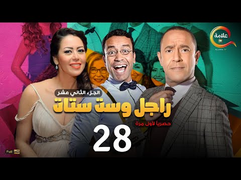 مسلسل راجل وست ستات الموسم 12 الحلقة الثامنة والعشرون Ragel W Set Setat Episode 28