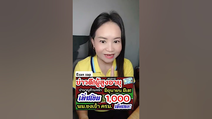 ข่าวดี! มิถุนายน 67 ผู้สูงอายุมีเฮ ลุ้นเพิ่มเบี้ยยังชีพถ้วนหน้า 1,000บาท ทุกช่วงวัย ฟังด่วน!